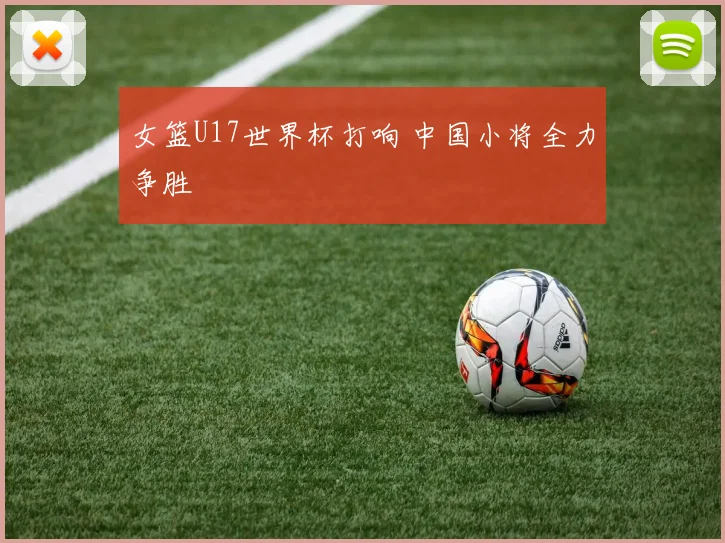 女篮U17世界杯打响 中国小将全力争胜