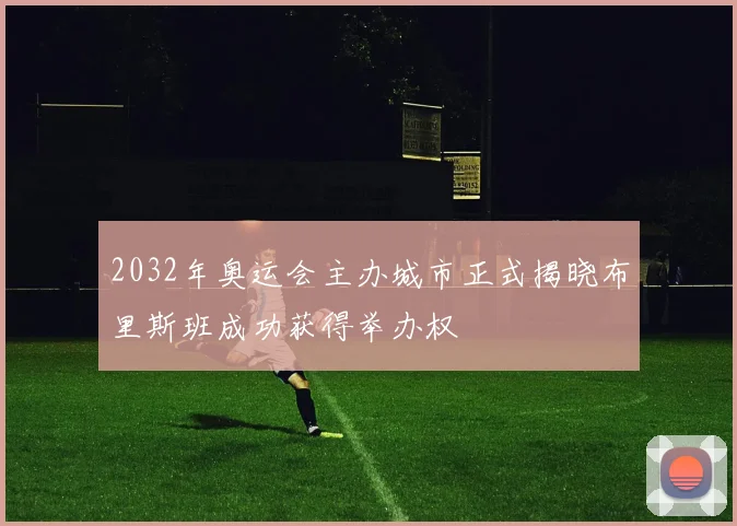 2032年奥运会主办城市正式揭晓布里斯班成功获得举办权