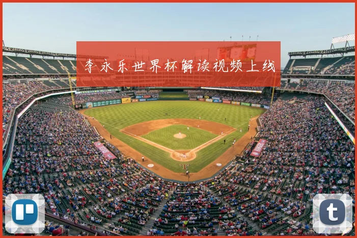 李永乐世界杯解读视频上线