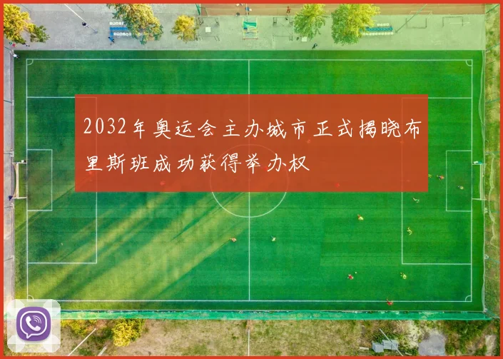2032年奥运会主办城市正式揭晓布里斯班成功获得举办权