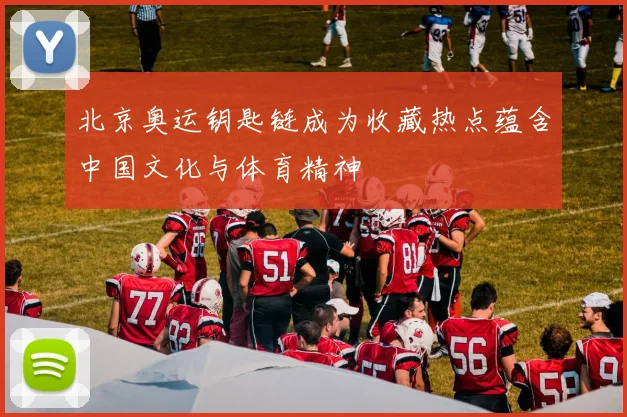 北京奥运钥匙链成为收藏热点蕴含中国文化与体育精神