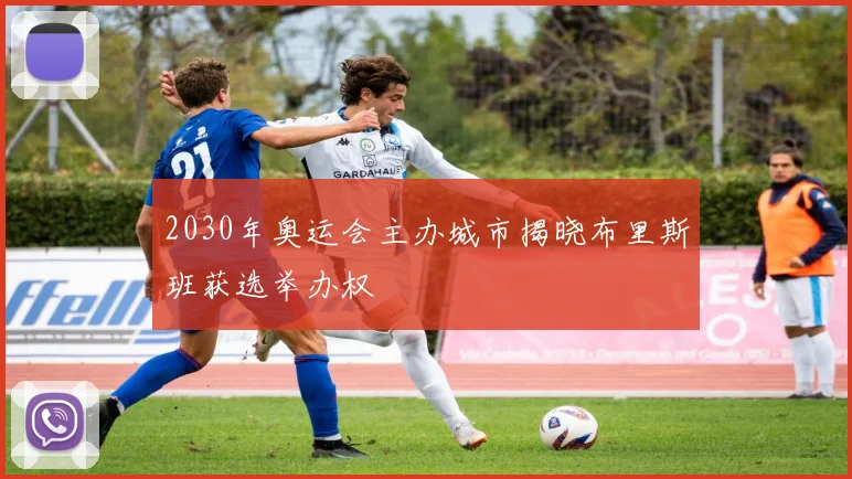 2030年奥运会主办城市揭晓布里斯班获选举办权