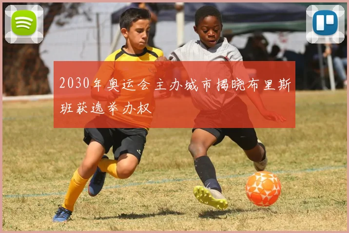 2030年奥运会主办城市揭晓布里斯班获选举办权