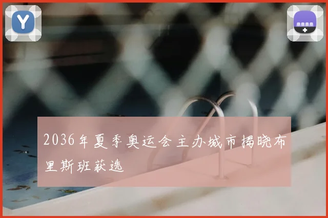 2036年夏季奥运会主办城市揭晓布里斯班获选