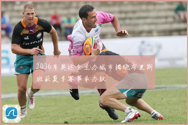 2036年奥运会主办城市揭晓布里斯班获夏季赛事举办权