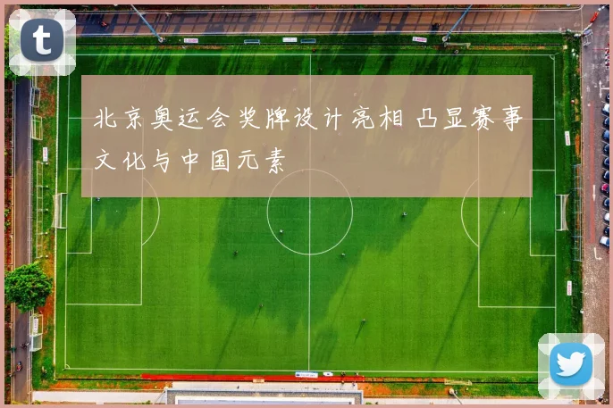 北京奥运会奖牌设计亮相 凸显赛事文化与中国元素