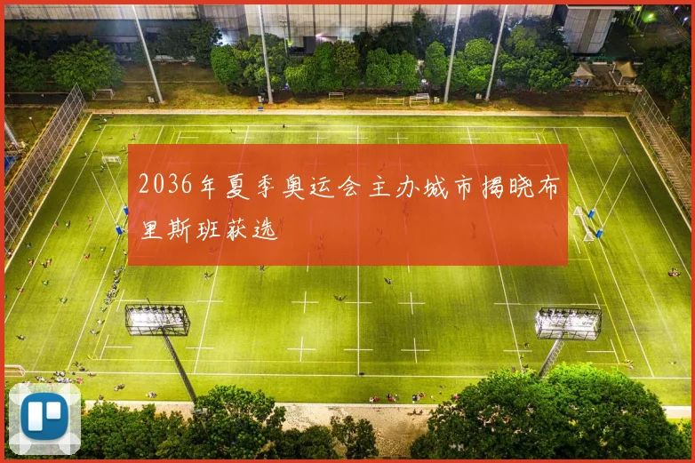 2036年夏季奥运会主办城市揭晓布里斯班获选