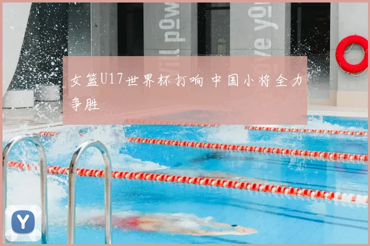 女篮U17世界杯打响 中国小将全力争胜