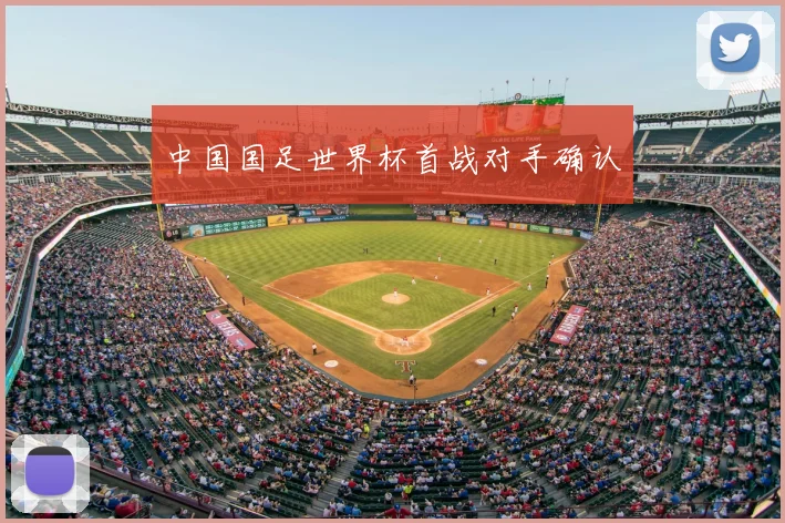 中国国足世界杯首战对手确认