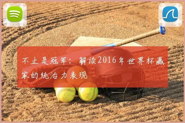 不止是冠军：解读2016年世界杯赢家的统治力表现