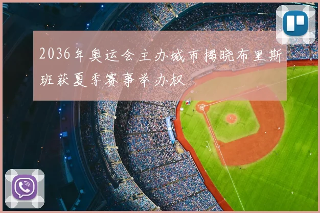 2036年奥运会主办城市揭晓布里斯班获夏季赛事举办权