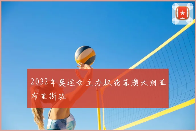 2032年奥运会主办权花落澳大利亚布里斯班