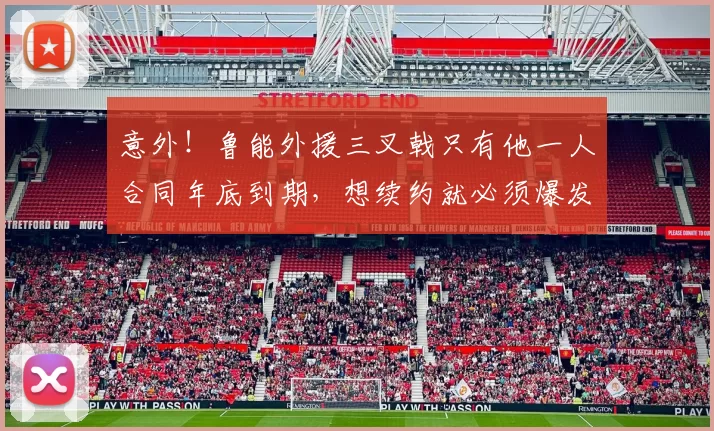 意外！鲁能外援三叉戟只有他一人合同年底到期，想续约就必须爆发