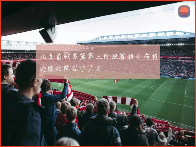 北京首钢男篮第三阶段赛程公布将连续对阵辽宁广东