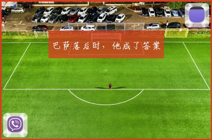 巴萨落后时，他成了答案