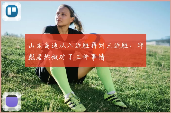 山东高速从八连胜再到三连胜，邱彪居然做对了三件事情