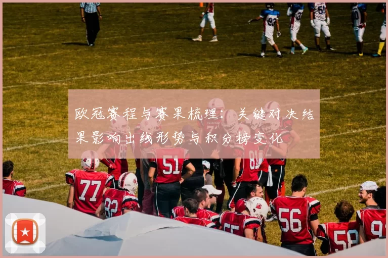 欧冠赛程与赛果梳理：关键对决结果影响出线形势与积分榜变化