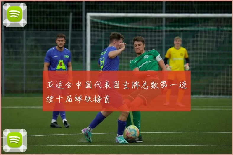 亚运会中国代表团金牌总数第一连续十届蝉联榜首