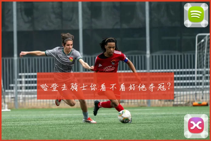 哈登去骑士你看不看好他夺冠？