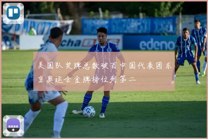 美国队奖牌总数破百中国代表团东京奥运会金牌榜位列第二